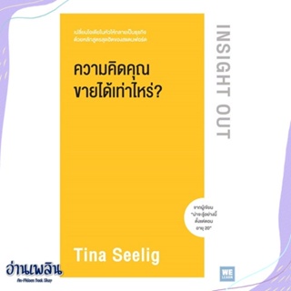 หนังสือ ความคิดคุณขายได้เท่าไหร่? Insight Out สนพ.วีเลิร์น (WeLearn) หนังสือการบริหาร/การจัดการ #อ่านเพลิน