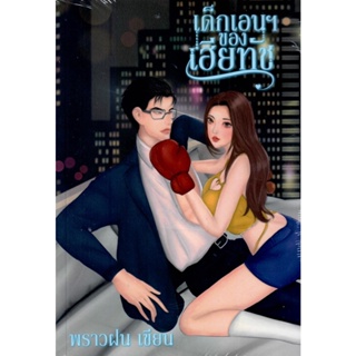 เด็กเอนฯ ของเฮียทัช ( NC18+)  / พราวฝน ตันตรา ( ทำมือ  ใหม่ )