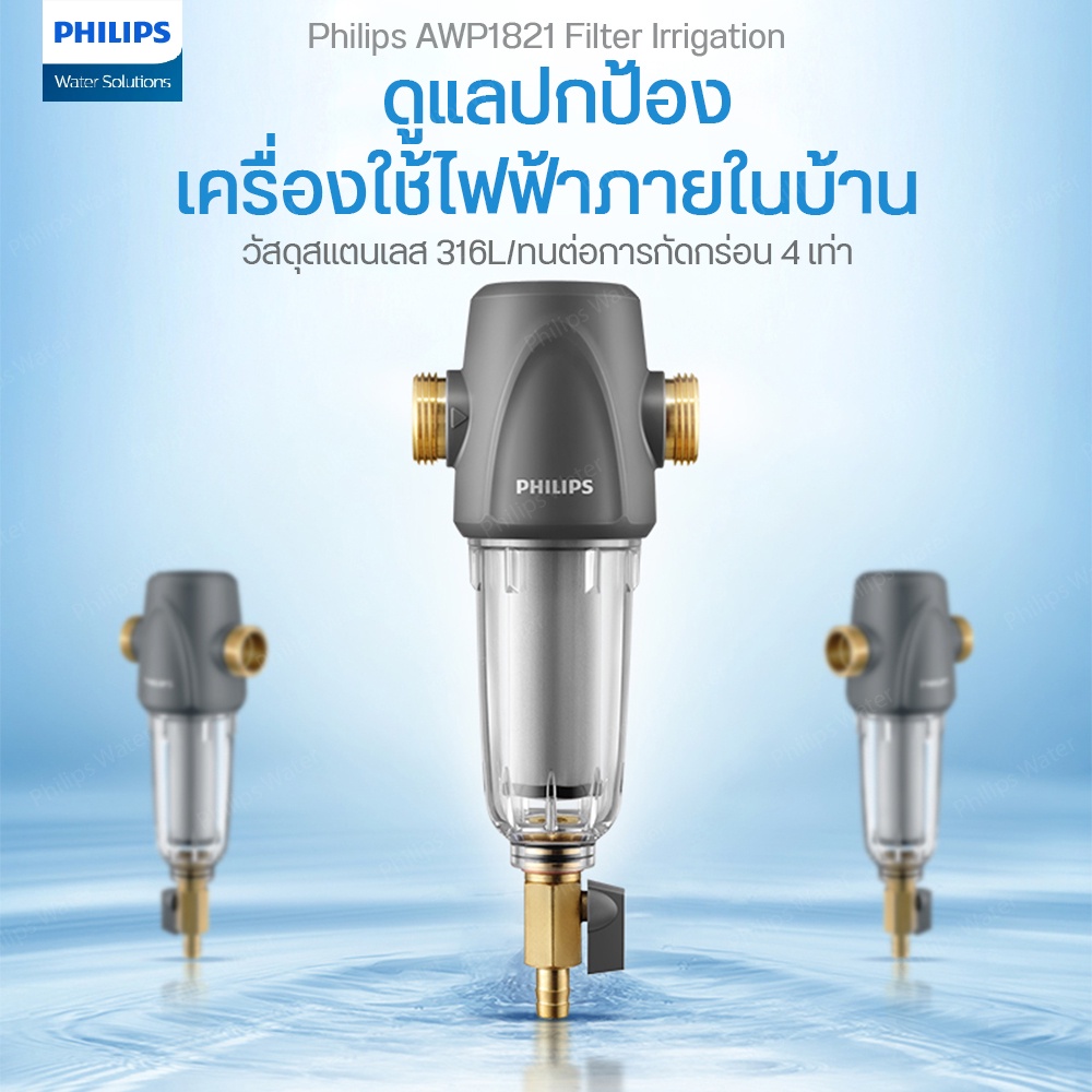 philips-awp1821-ตัวกรองน้ำประปา