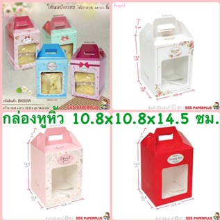 กล่องจัดGIFTSET 10.8X10.8X14.5 ซม. แพค 10 ใบ มีให้เลือกหลายแบบ