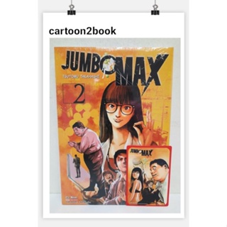 JUMBO MAX เล่ม 1-2 +การ์ดแดงเล็ก (หนังสือการ์ตูน)