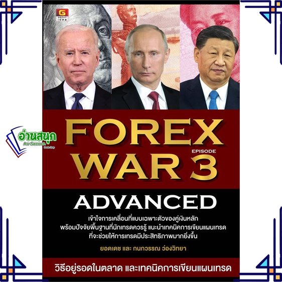 หนังสือ-forex-war-3-advanced-ผู้แต่ง-ยอดเดช-ว่องวิทยา-กนกวรรณ-ว่องวิทยา-สนพ-great-idea-หนังสือการเงิน-การลงทุน