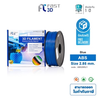 Fast 3D Filament เส้นพลาสติก ABS285U1 (Blue) ใช้กับเครื่อง ระบบฉีดพลาสติก FDM (Fused Deposition Modeling)