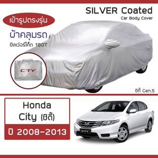 SILVER COAT ผ้าคลุมรถ City ปี 2008-2013 | ฮอนด้า ซิตี้ (Gen.5) HONDA ซิลเว่อร์โค็ต 180T Car Body Cover |