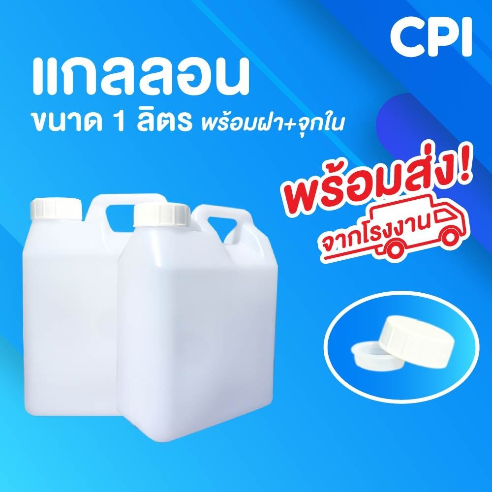 แกลลอน-1-ลิตร-จำนวน-5-ใบ-แกลลอนเปล่า-แกลลอนพลาสติก-แกลลอนน้ำ-คุณภาพดี-ใส่แอลกอฮอล์ได้-ส่งตรงจากโรงงาน