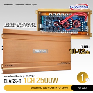 GRATIA เพาเวอร์แอมป์ POWER AMP GT-290.1 CLASS D คาปา8ลูก กำลังขับสูงสุด2500.w X 1 ใช้ขับลําโพงซับวูฟเฟอร์ เพาเวอร์ติดรถ