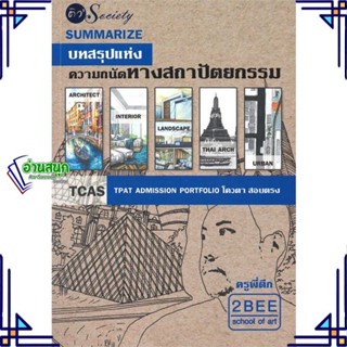 หนังสือ Summarize บทสรุปแห่งความถนัดทางสถาปัตยกร หนังสือคู่มือประกอบการเรียน  สินค้าพร้อมส่ง #อ่านสนุก