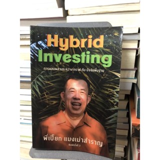 แมงเม่าสำราญ 4 : Hybrid Investing การผสมผสานระหว่าง กราฟ กับ ปัจจัยพื้นฐาน ผู้เขียน (พี่เปี๊ยก แมงเม่าสำราญ)