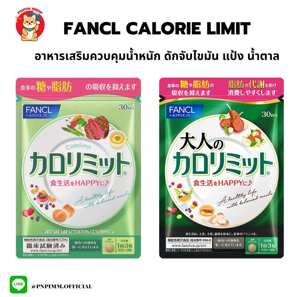 Fancl Calorie Limit อาหารเสริมควบคุมน้ำหนัก ดักจับไขมัน แป้ง น้ำตาล ...