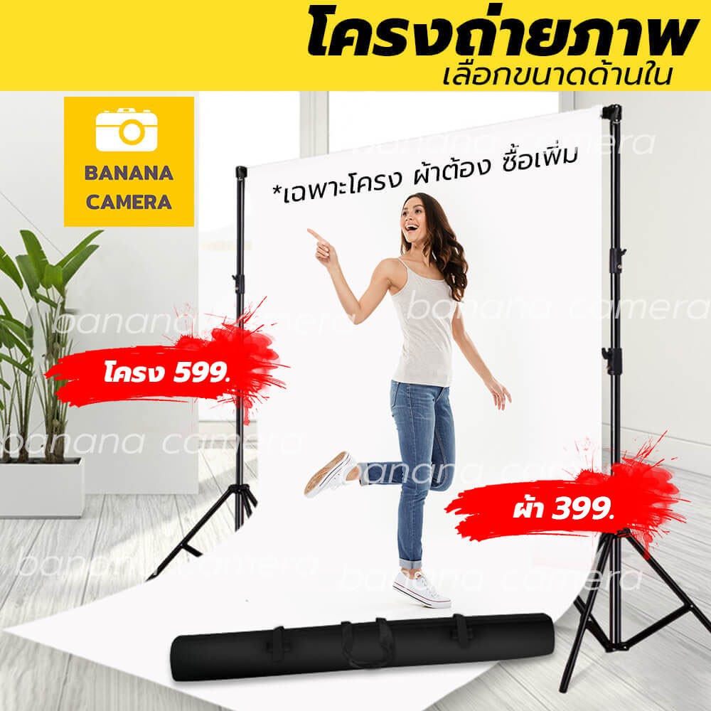 พร้อมส่ง-ส่งไว-banana-camera-โครงถ่ายภาพ-ฉากหลังถ่ายภาพ-ฉากถ่ายรูป-ฉากสตูดิโอ-เลือกขนาดด้านใน