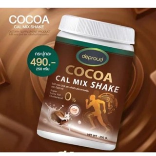 [ของแท้ 100%] Deproud Cocoa Cal Mix shake ดีพราว โกโก้ ขนาด 250 g. โกโก้เพิ่มสูง เพิ่มความสูงแบบปลอดภัย โกโก้แคลเซียม