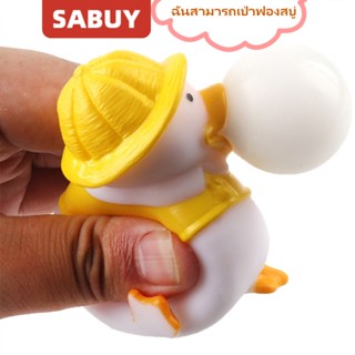 SABUY เป็ดฟองน่ารักบีบของเล่นผู้ใหญ่และเด็กบรรเทาความเครียดคลายการบีบอัดตุ๊กตา