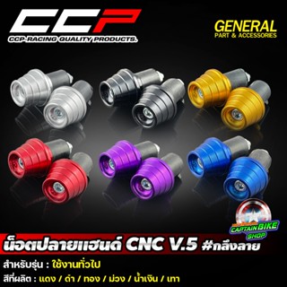 น็อตปลายแฮนด์ ตุ้มปลายแฮนด์ CNC CCP V.5 กลึงลาย สามารถใส่ได้กับรถมอเตอร์ไซค์ทุกรุ่น