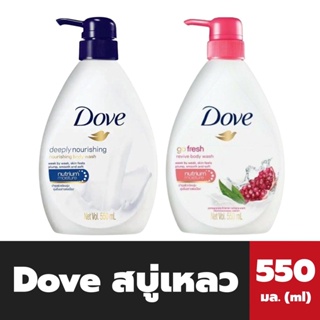 Dove ครีมอาบน้ำ 550 มล. มี2สูตรให้เลือก โดฟ Body wash สบู่เหลว