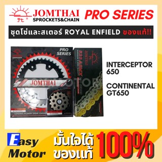 ชุดโซ่สเตอร์ Royal enfield interceptor 650 / Continental GT 650 ยี่ห้อพระอาทิตย์ PRO SERIEIS สเตอร์ Royal enfield interc