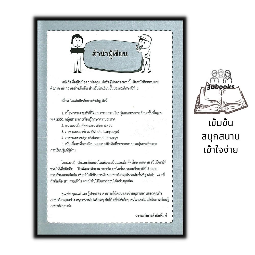 หนังสือ-ติวสอบภาษาอังกฤษอย่างเข้มข้น-ชั้นประถมศึกษาปีที่-3-ภาษาอังกฤษ-คู่มือเตรียมสอบ