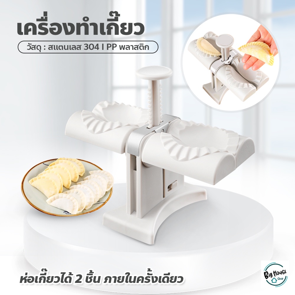 เครื่องทําเกี๊ยวอัตโนมัติ-หัวคู่-wonton-wrapping-machine-อุปกรณ์ทำเกี๊ยว-แม่พิมพ์ทําเกี๊ยว-ขนาดเล็ก