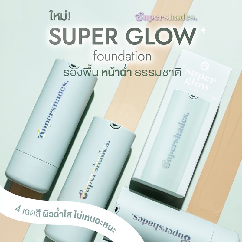 supershades-super-glow-foundation-35g-รองพื้นขวดเขียว-หน้าฉ่ำแบบเกาหลี