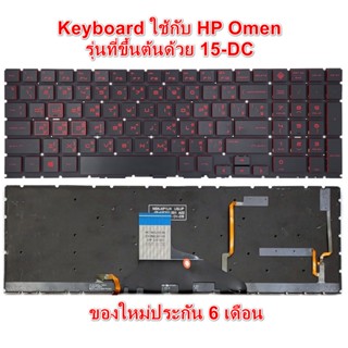 KEYBOARD คีย์บอร์ด โน๊ตบุ๊ค HP เอชพี OMEN 15-DC ปุ่มสีแดง