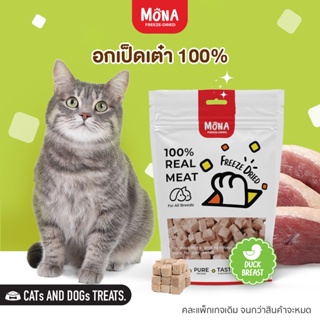 ภาพหน้าปกสินค้าMoNa เป็ดเต๋า อกเป็ด Freeze-Dried ขนมฟรีซดราย ขนมแมว ขนมสุนัข ทำจากอกเป็ด 100% ที่เกี่ยวข้อง