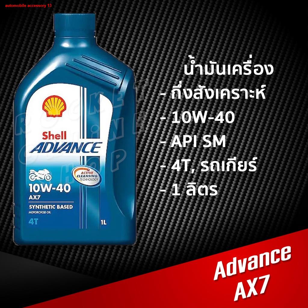 น้ำมันเครื่อง Shell Advance AX7 0.8L. และ 1L. กึ่งสังเคราะห์ สำหรับรถ ...
