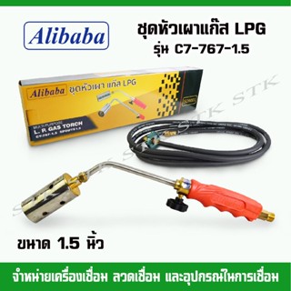 ALIBABA ชุดหัวเผาแก๊ส LPG รุ่น C7-767-1.5 ขนาด 1.5"