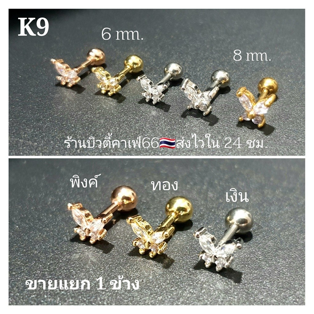 ภาพหน้าปกสินค้าK9 (1pc.) จิวหู helix flat lope จิวผีเสื้อ เพชรขาว Butterfly 4,6,8 mm. Stainless 316L แพ้ง่ายใส่ได้ จิวหู จิวเกาหลี จากร้าน bb.jewelry66 บน Shopee