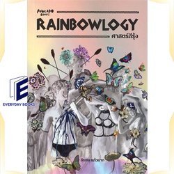 หนังสือ-rainbowlogy-ศาสตร์สีรุ้ง-หนังสือบทความ-สารคดี-ความรู้ทั่วไป-สินค้าพร้อมส่ง