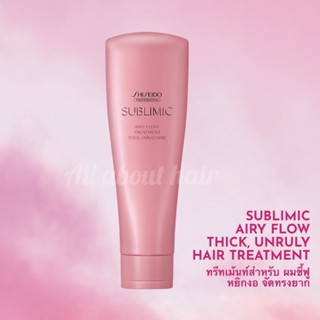 SHISEIDO SUBLIMIC AIRY FLOW THICK TREATMENT 250G (ทรีทเม้นท์สำหรับผมเส้นใหญ่ หนา ชี้ฟู จัดทรงยาก)