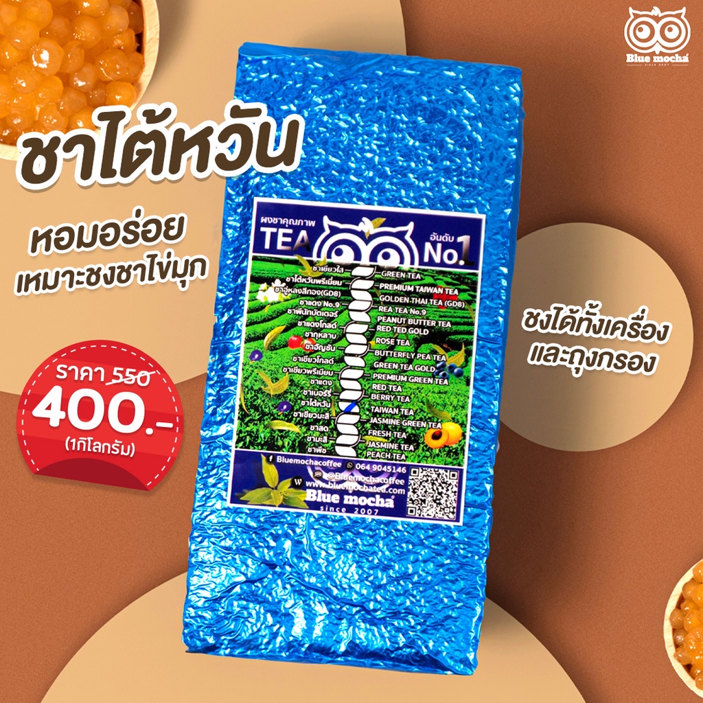 ชาไต้หวัน-taiwan-tea-ชาไข่มุกไต้หวัน-หอม-เข้มข้น-ขนาด-500-กรัม