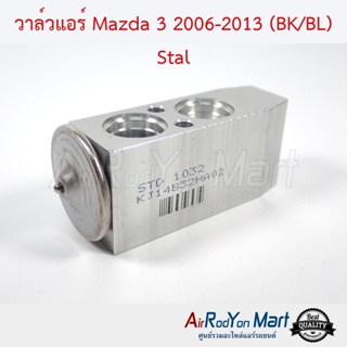 วาล์วแอร์ Mazda 3 2006-2013 (BK/BL) Stal มาสด้า