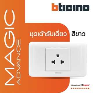 BTicino ชุดเต้ารับเดี่ยว3ขา มีม่านนิรภัย พร้อมฝาครอบ สีขาว Magic Simplex Socket With Safety Shutter |M9023T+M903/23P