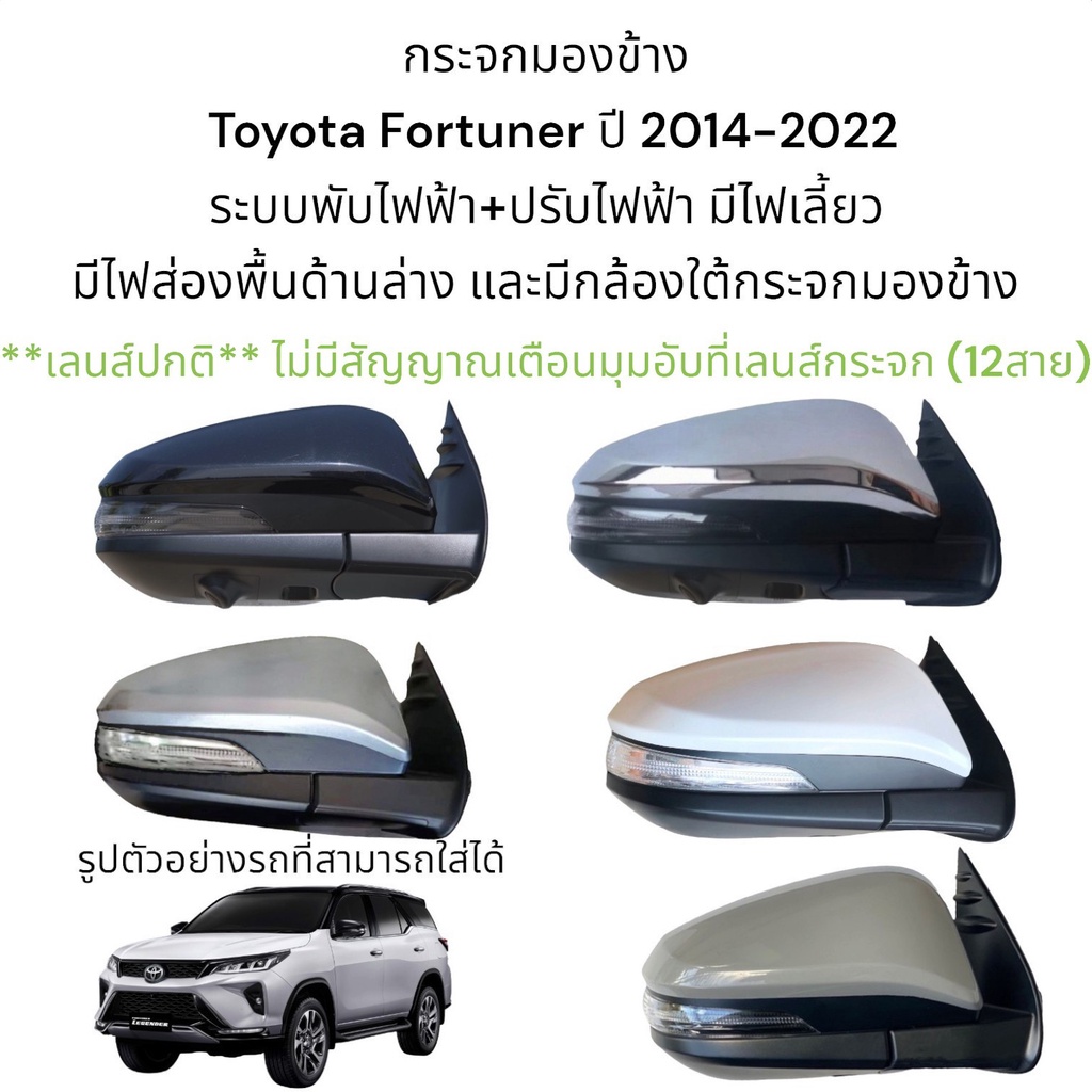 กระจกมองข้าง-toyota-fortuner-ปี-2014-2022-ระบบพับไฟฟ้า-ปรับไฟฟ้า-มีไฟส่องพื้นและมีกล้อง-ใต้กระจกมองข้าง-12สาย