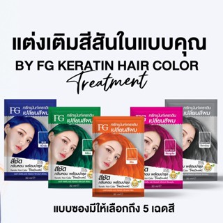 *ถูก*ทรีทเม้นท์เคราตินเปลี่ยนสีผม ชนิดซอง 30ml.