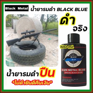 น้ำยารมดำ Black Blue 100 มล. น้ำยารมดำสำหรับปืน สำหรับการแต่งแต้มขิ้นงาน หรือตบแต่งรอยขีดข่วน ดำจริง ไม่กัดกร่อนผิวปืน