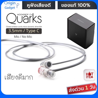 ภาพหน้าปกสินค้าMoondrop Quarks .3.5mm/Typ-C หูฟังไดรเวอร์ไดนามิกคุณภาพสูง mic/no mic หูฟัง Moondrop รุ่นฮีตสุดในเมืองนอก บอดี้ใส สวยงาม ที่เกี่ยวข้อง