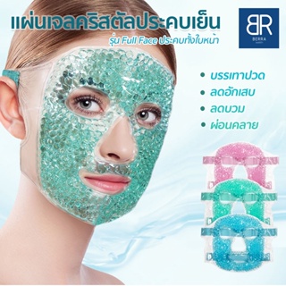 BERRA หน้ากากประคบเย็น คริสตัลบอล  เว้นตา จมูก ปาก หน้ากากเจลประคบทั้งหน้า ICE Gel Face Mask 5สี