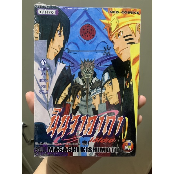 หายาก-พิมพ์เก่า-นารูโตะ-เล่ม-10-70ใหม่มือหนึ่ง-เล่มบาง-amp-70-หนา-naruto-นินจาคาถาโอ้โฮเฮะ-นารูโตะ-10-แยกเล่ม