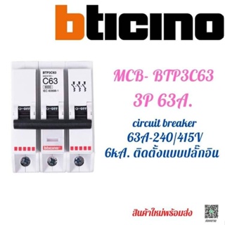 MCB Circuit breaker Bticino BTP3C63 ลูกย่อย ติดตั้งแบบปลั๊กอินสำหรับตู้ Load I Consumer 3Pole 63A. 6kA.