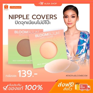 (ของแท้ + พร้อมส่ง) l Bloom Boom Nipple Covers ปิดจุก แปะจุก ที่ปิดจุกนม ที่แปะจุก ที่ปิดจุก ซิลิโคนปิดจุก ปิดจุกนม