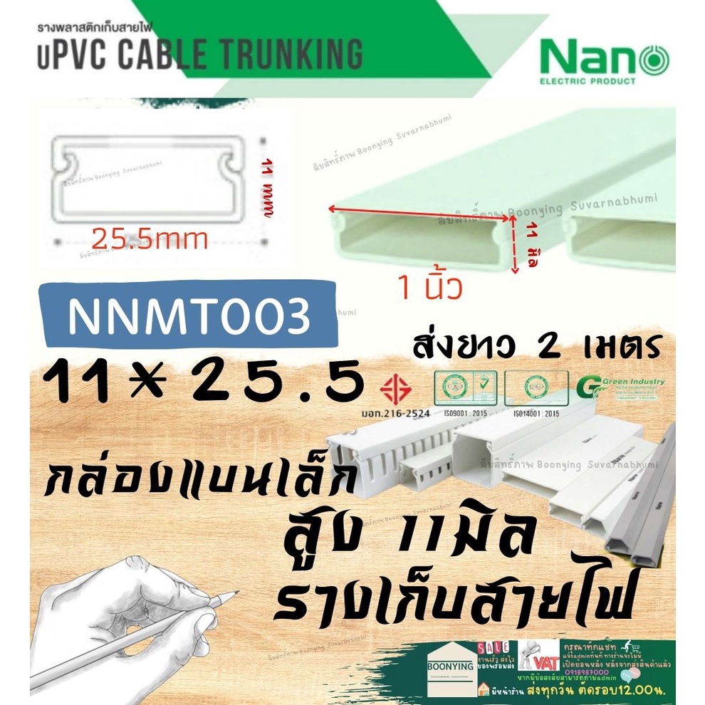 nano-นาโน-nnmt003-11-25-5-ราง-เก็บสายไฟ-อเนกประสงค์-สีขาว-พีวีซี-รางเก็บสายไฟแบบทึบ-รางร้อยสายไฟ-รางครอบสายไฟ-11-25