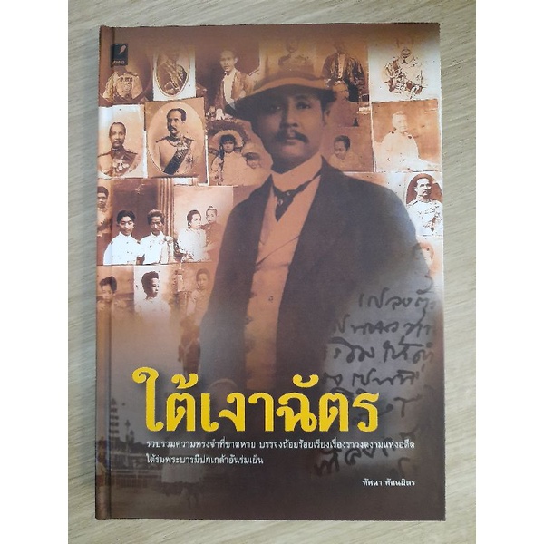 ใต้เงาฉัตร-หนังสือใหม่-ปกแข็ง-รวบรวมและเรียบเรียงโดย-ทัศนา-ทัศนมิตร