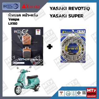 ผ้าเบรค LX150 YASAKI REVOTEQ/SUPER แท้