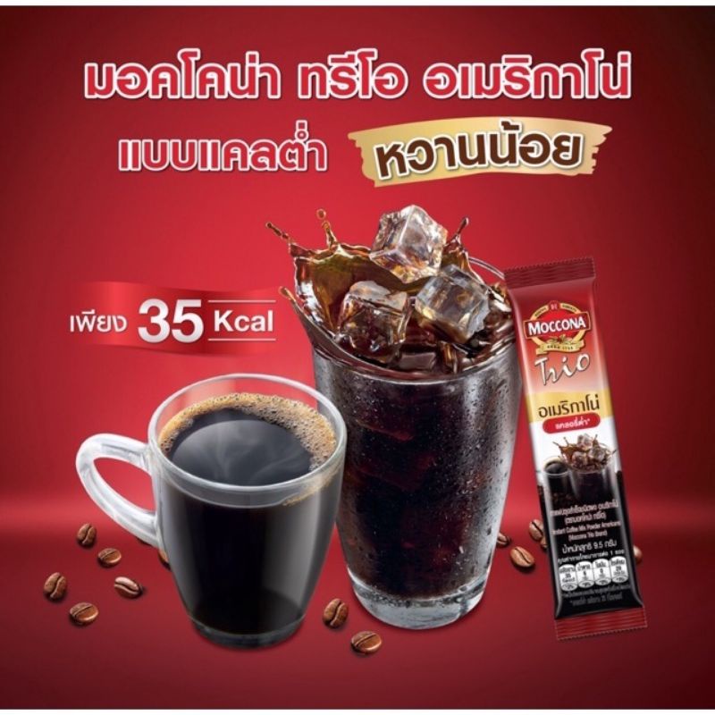 กาแฟปรุงสำเร็จชนิดผง-อเมริกาโน่-ตรามอคโคน่า-ทรีโอ-แพค1-27ซอง