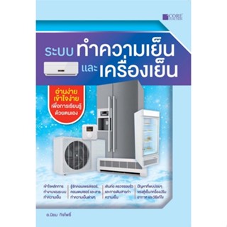 9786168282236 ระบบทำความเย็นและเครื่องเย็น