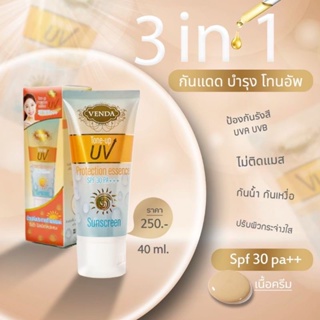 🌞ครีมกันแดด กันแดดหน้าใส VENDA TONE UP UV🌞