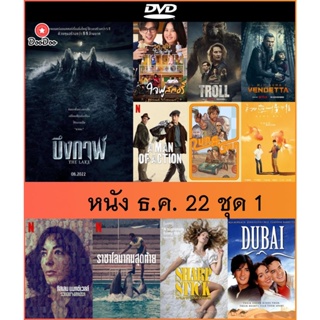 แผ่นดีวีดี (DVD) หนังเดือน ธ.ค. 22 - บึงกาฬ | ใจฟู สตอรี่ | Troll | My Name Is Vendetta | Run &amp; Gun  | Mama Boy | Dubai