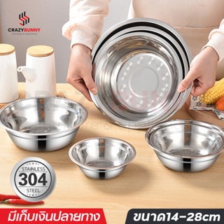 กะละมังสแตนเลส ชามสแตนเลส ถ้วยสแตนเลส Stainless steel basin ชามใส่อาหาร ขนาด 14-28cm สแตนเลส304 แข็งแรง ทนทาน ไร้สนิม