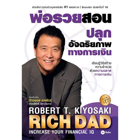 หนังสือพ่อรวยสอนปลุกอัจฉริยภาพทางการเงิน-robert-t-kiyosaki-cafebooksshop