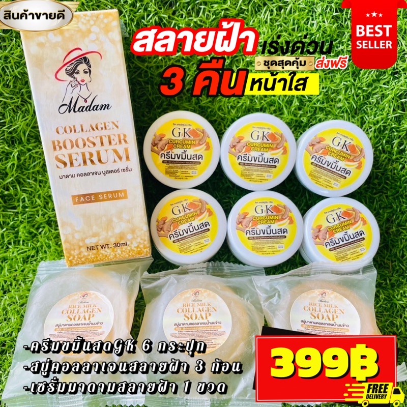 เซ็ตใหญ่ขายดี-ชุดสุดคุ้มสลายฝ้าหน้าใส-ครีมขมิ้นสดgk-6-กระปุก-สบู่สลายมาดาม-3ก้อน-เซรั่มมาดาม30ml-1ขวด